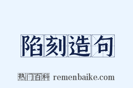 陷刻造句是什么意思的图片